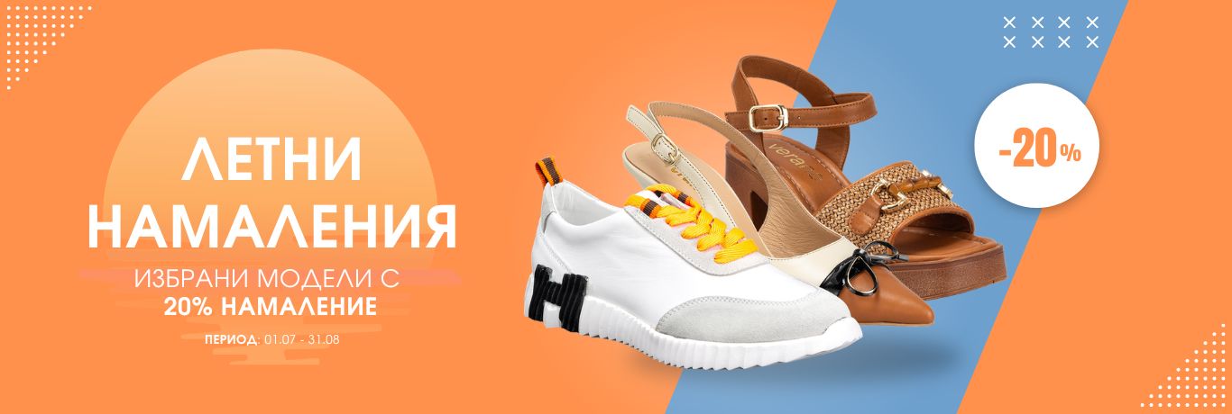 Летни намаления 07.26