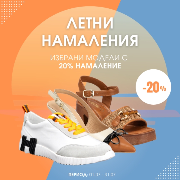 Летни намаления 07.26