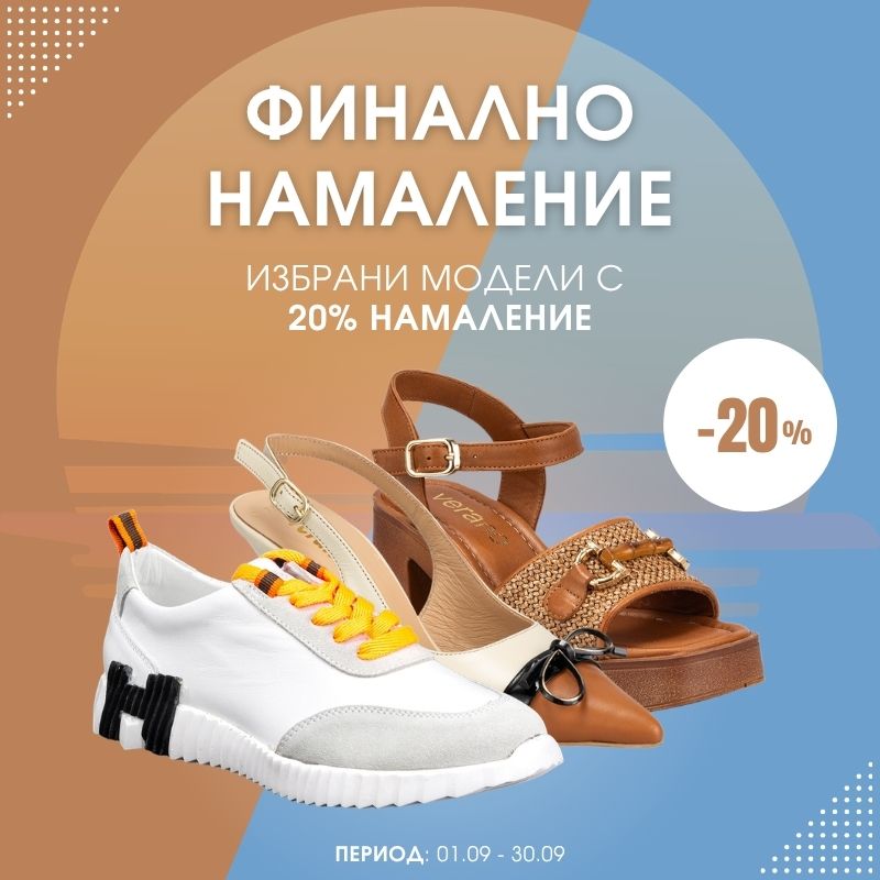Летни намаления 07.26